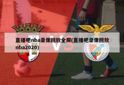 直播吧nba录像回放全屏(直播吧录像回放nba2020)
