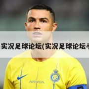 全民实况足球论坛(实况足球论坛手游)