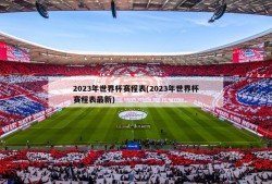 2023年世界杯赛程表(2023年世界杯赛程表最新)