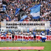 欧洲杯德国vs意大利(欧洲杯德国VS意大利点球大战)