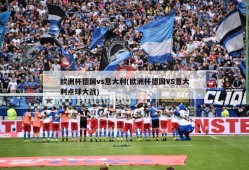 欧洲杯德国vs意大利(欧洲杯德国VS意大利点球大战)