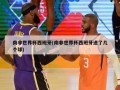 南非世界杯西班牙(南非世界杯西班牙进了几个球)