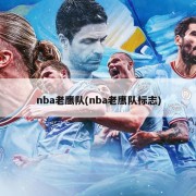 nba老鹰队(nba老鹰队标志)