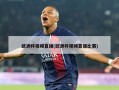 欧洲杯视频直播(欧洲杯视频直播比赛)