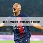 欧洲杯视频直播(欧洲杯视频直播比赛)