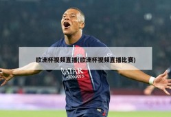 欧洲杯视频直播(欧洲杯视频直播比赛)