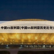 中国vs叙利亚(中国vs叙利亚历史比分)