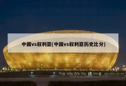 中国vs叙利亚(中国vs叙利亚历史比分)