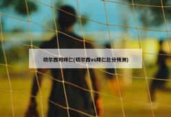切尔西对拜仁(切尔西vs拜仁比分预测)