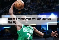 太阳vs爵士(太阳vs爵士全场回放在线观看免费)