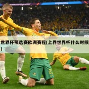 世界杯预选赛欧洲赛程(上界世界杯什么时候)