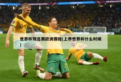 世界杯预选赛欧洲赛程(上界世界杯什么时候)