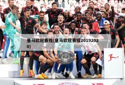 皇马欧冠赛程(皇马欧冠赛程20192020)