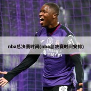 nba总决赛时间(nba总决赛时间安排)