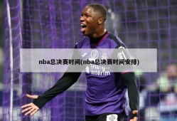 nba总决赛时间(nba总决赛时间安排)