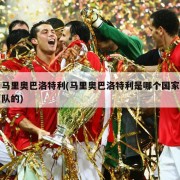 马里奥巴洛特利(马里奥巴洛特利是哪个国家队的)