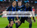 王治郅nba视频(王治郅nba首秀视频)