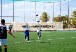 梅西否认转会传闻(梅西是否转会)
