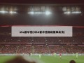 nba霍华德(NBA霍华德巅峰集锦高清)