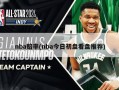 nba赔率(nba今日初盘看盘推荐)