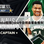 nba赔率(nba今日初盘看盘推荐)