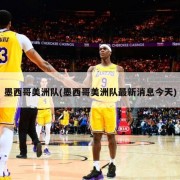 墨西哥美洲队(墨西哥美洲队最新消息今天)
