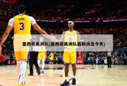 墨西哥美洲队(墨西哥美洲队最新消息今天)