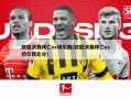 欧冠决赛拜仁vs切尔西(欧冠决赛拜仁vs切尔西比分)