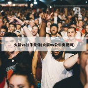 火箭vs公牛录像(火箭vs公牛央视网)