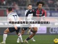 阿森纳最佳阵容(阿森纳最佳球员)