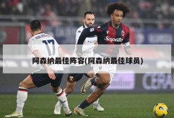 阿森纳最佳阵容(阿森纳最佳球员)