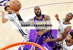 尼克里奇(尼克里尼的比赛视频)
