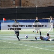 007球探即时比分足球(007球探即时比分足球欧国联)
