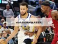 nba火箭官网(NBA火箭官网)
