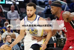 nba火箭官网(NBA火箭官网)