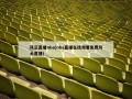 风云直播nba(nba直播在线观看免费风云直播)