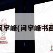 闫宇峰(闫宇峰书画)