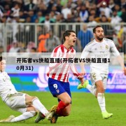 开拓者vs快船直播(开拓者VS快船直播10月31)