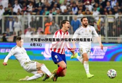 开拓者vs快船直播(开拓者VS快船直播10月31)