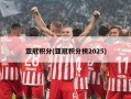 亚冠积分(亚冠积分榜2025)