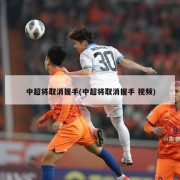 中超将取消握手(中超将取消握手 视频)