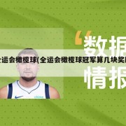 全运会橄榄球(全运会橄榄球冠军算几块奖牌)