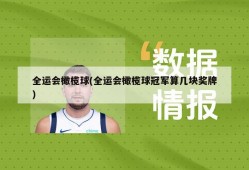 全运会橄榄球(全运会橄榄球冠军算几块奖牌)