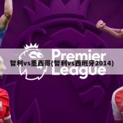 智利vs墨西哥(智利vs西班牙2014)