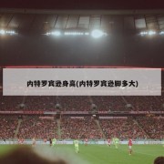 内特罗宾逊身高(内特罗宾逊脚多大)