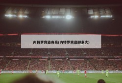 内特罗宾逊身高(内特罗宾逊脚多大)