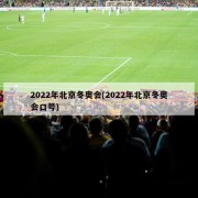 2022年北京冬奥会(2022年北京冬奥会口号)