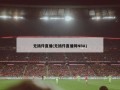 无插件直播(无插件直播网NBA)