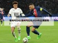 福州马拉松(福州马拉松2024年比赛路线)