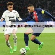 福州马拉松(福州马拉松2024年比赛路线)